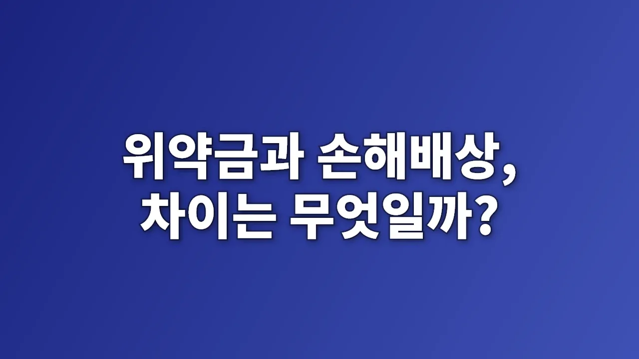 위약금과 손해배상, 차이는 무엇일까?